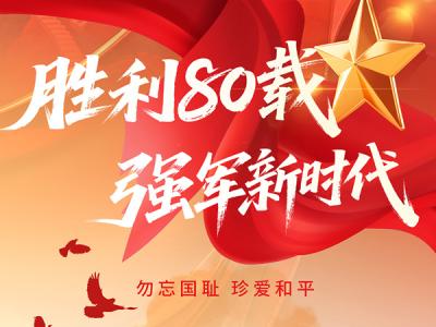 胜利80载，强军新时代